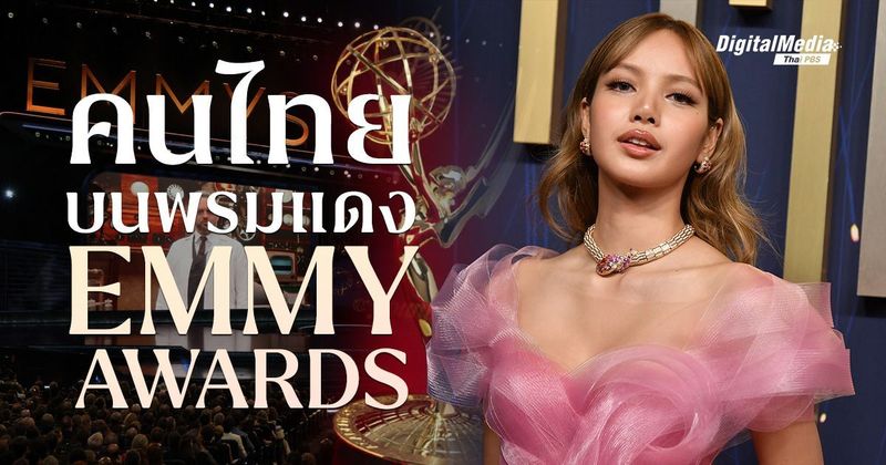 คนไทยใครบ้าง ? ที่เคยเฉิดฉายในงาน ‘Emmy Awards’ | Thai PBS NOW
