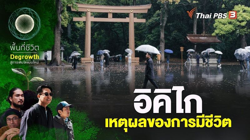 อิคิไก เหตุผลของการมีชีวิต | พื้นที่ชีวิต