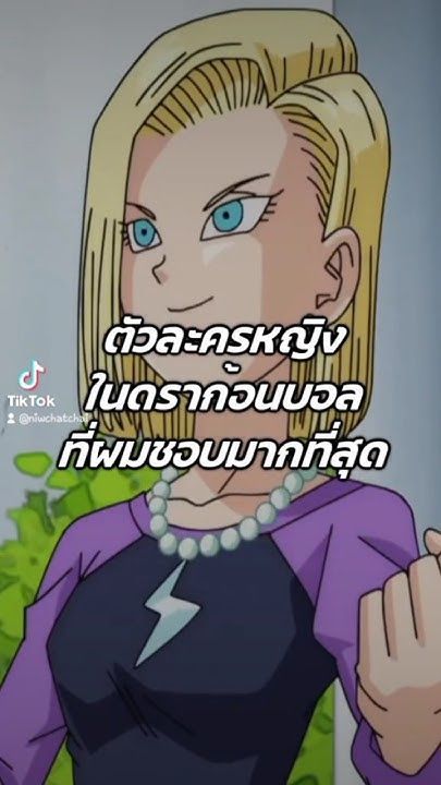 ตัวละครหญิงที่ชอบมากที่สุด #ดราก้อนบอล #dragonball #dragonballsuper #ดราก้อนบอลแซด #ดราก้อนบอลz