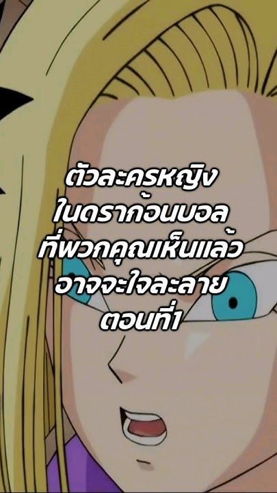 ตัวละครหญิง #ดราก้อนบอล #dragonballz #โกคู #dragonballsuper #ดราก้อนบอลz #dragonball