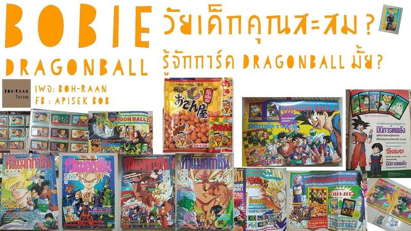 [Boh-raan โบราณ] Dragonball การ์ดดราก้อนบอล โอเดงย่า ของนักสะสมของยุค90