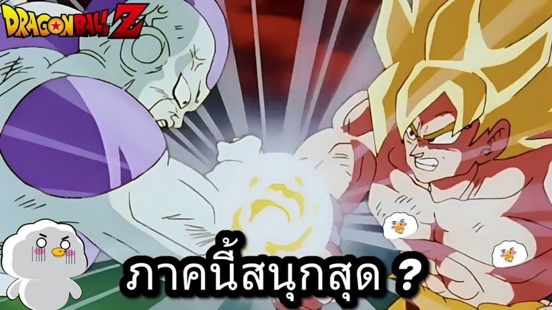 ทำไมคนชอบดราก้อนบอลภาคฟรีเซอร์มากสุด ?