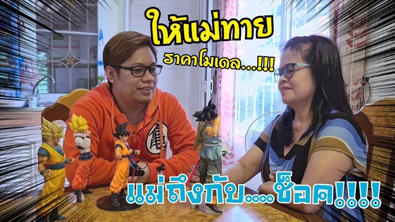 ให้แม่ทายราคาโมเดลดราก้อนบอล...? แม่ถึงกับช็อค....😰
