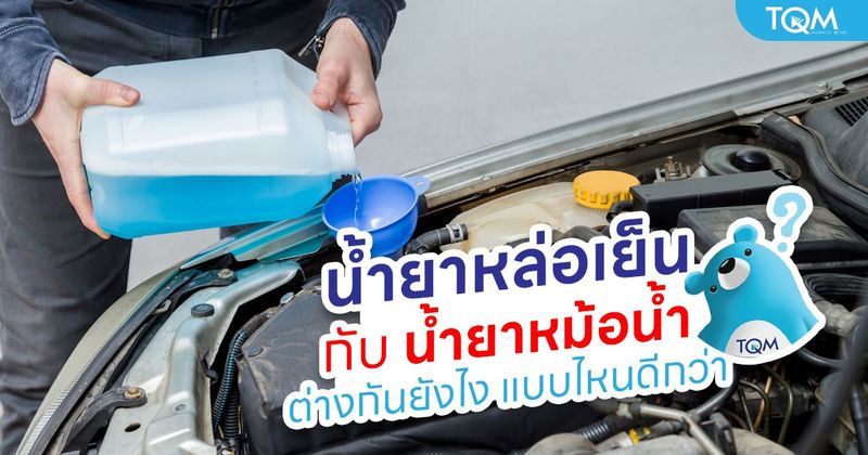 น้ำยาหล่อเย็น กับ น้ำยาหม้อน้ำ ต่างกันยังไง คนใช้รถต้องรู้