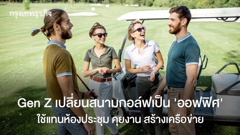 Gen Z เปลี่ยนสนามกอล์ฟเป็นออฟฟิศ คุยงาน สร้างเครือข่ายทีมเวิร์ก