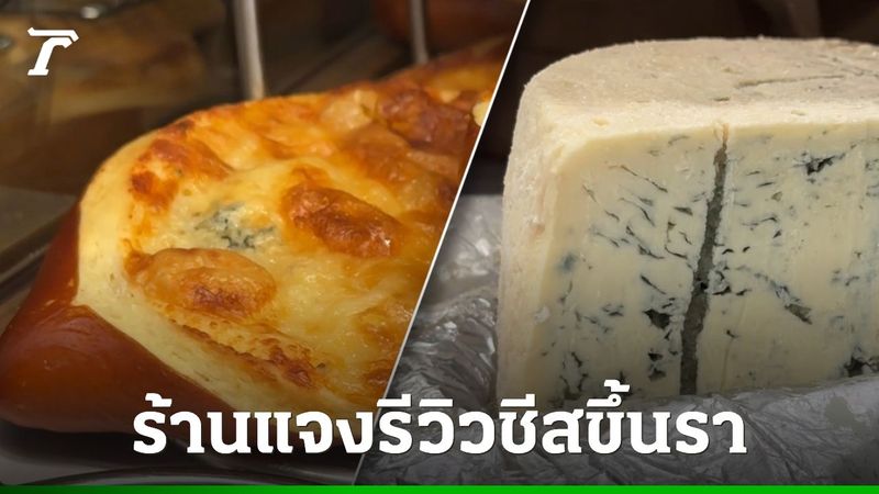 ร้านดังแจง ลูกค้ารีวิว 1 ดาว อ้างชีสในขนมขึ้นรา บอกที่เห็นเป็น ”บลูชีส”