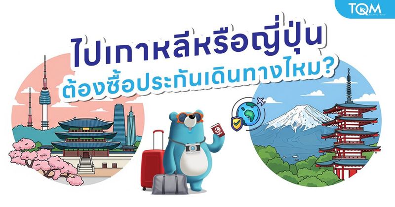 ไปเกาหลีหรือญี่ปุ่น ต้องซื้อประกันเดินทางไหม? คำตอบที่ควรรู้