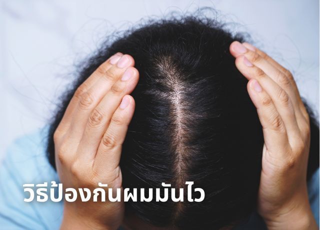 ผมมันเร็ว ทำไงดี? วิธีแก้ผมมัน 7 ข้อ ที่ใครก็ทำตามได้จริง!
