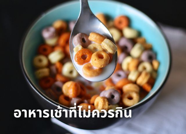 อาหารที่ไม่ควรทานตอนเช้า: แม้จะอร่อยและสะดวก แต่ทำลายสุขภาพกว่าที่คิด!