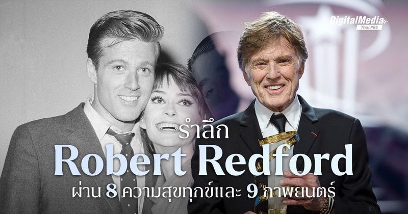 8 + 9 เรื่องราวชีวิต ‘Robert Redford’ ดาวค้างฟ้าฮอลลีวูด | Thai PBS NOW