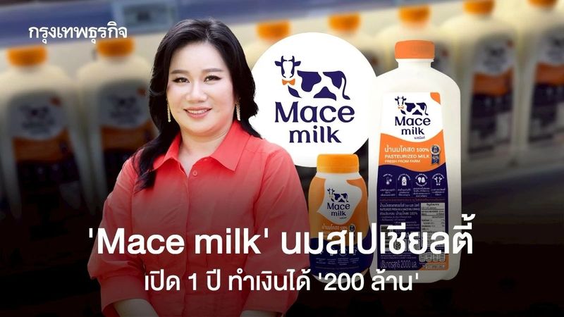 ขายดีจนขาดตลาด! รู้จัก ‘Mace milk’ เปิดแค่ 1 ปี ขายไปแล้ว ‘1 ล้านขวด’ คาดสิ้นปีทำเงิน ‘200 ล้าน’