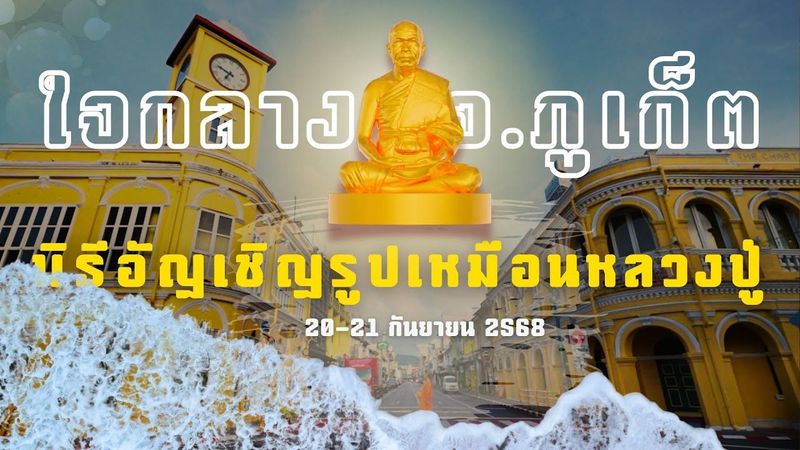 Spot พิธีอัญเชิญรูปเหมือนหลวงปู่ ใจกลางเมืองภูเก็ต