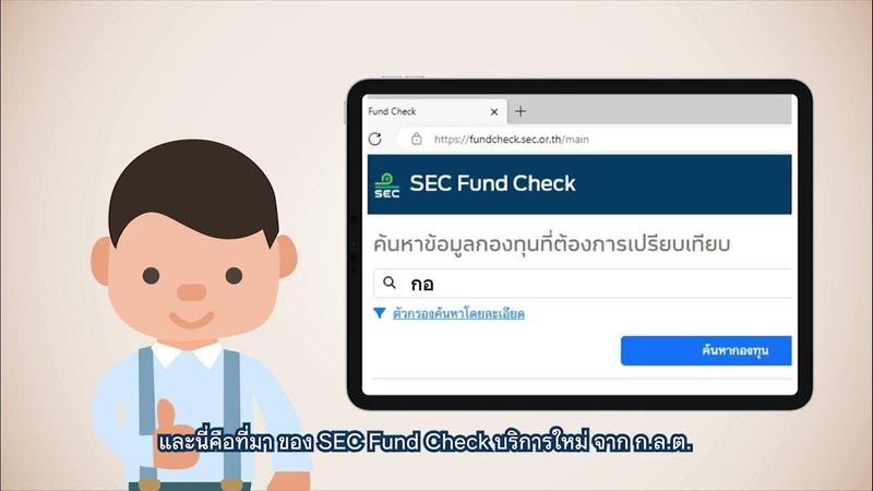 SEC Fund Check เครื่องมือค้นหา และเปรียบเทียบกองทุนรวม บริการใหม่ ! จาก ก.ล.ต.