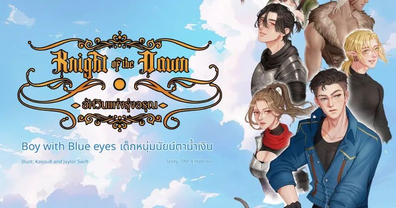 นิยาย Knight of the Dawn: Boy with Blue eyes (Ver.รายตอน) มี E-book : Dek-D.com - Writer