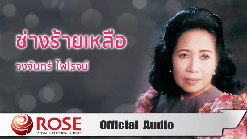 ช่างร้ายเหลือ - วงจันทร์ ไพโรจน์ (Official Audio)