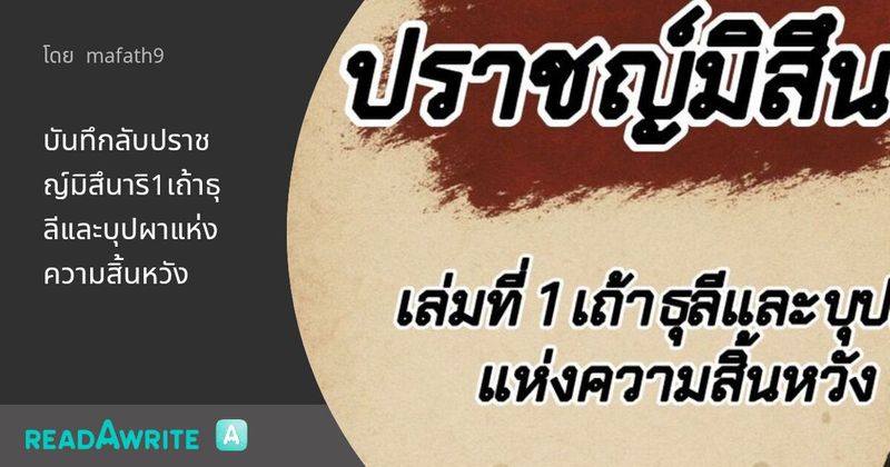 บันทึกลับปราชญ์มิสึนาริ1เถ้าธุลีและบุปผาแห่งความสิ้นหวัง: ผจญภัย แอคชั่น กำลังภายใน