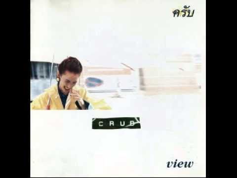 ขอบคุณ - Crub (เพลงอินดี้เก่าๆ)