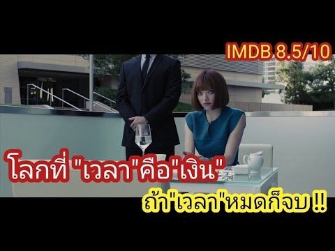 [สปอยหนัง] In Time ล่าเวลาสุดนรก : โลกนี้ใช้เวลาแทนเงิน