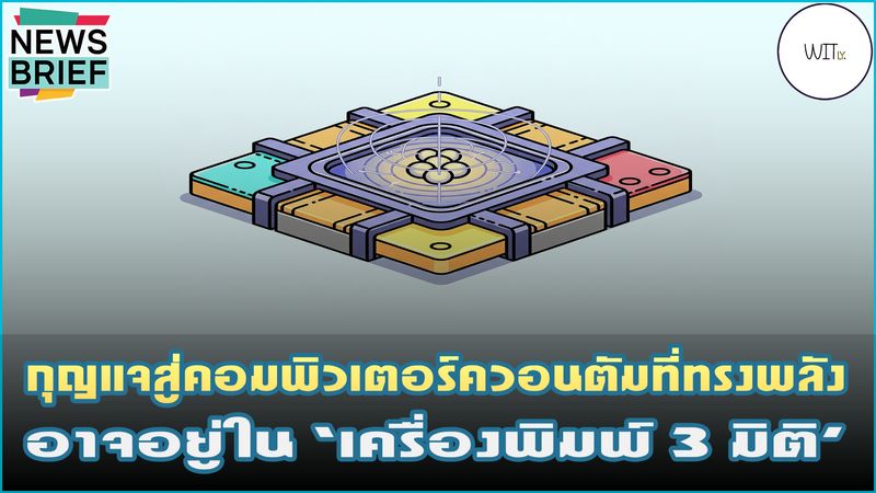 [Witly. - เปิดโลกวิทย์แบบเบา ๆ] 🖨️ กุญแจสู่คอมพิวเตอร์ควอนตัมที่ทรงพลัง ...