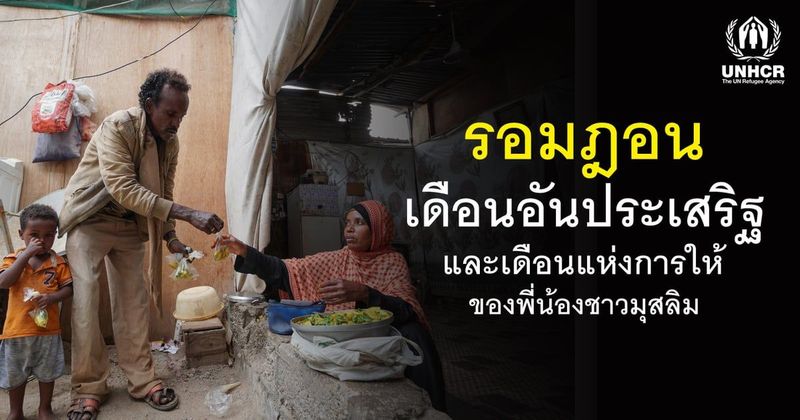 รอมฎอน เดือนอันประเสริฐและ ช่วงเวลาแห่งการให้ของพี่น้องมุสลิมทั่วโลก | UNHCR ประเทศไทย