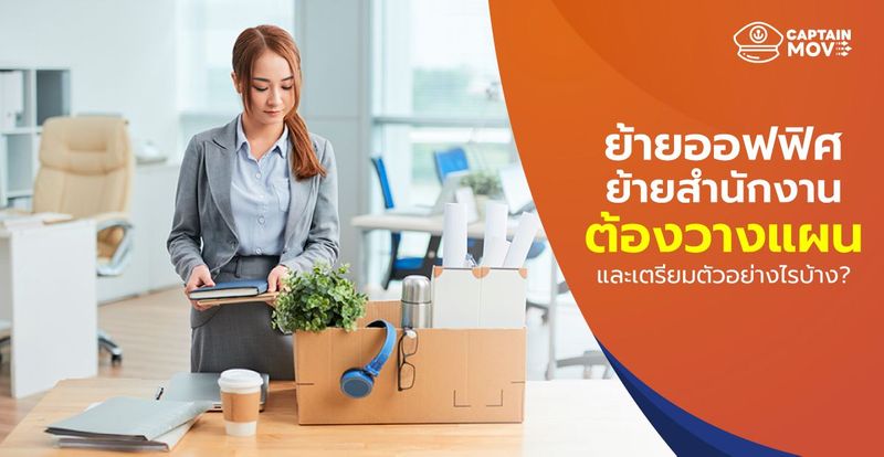 ย้ายออฟฟิศ ย้ายสำนักงาน ต้องวางแผนและเตรียมตัวอย่างไรบ้าง? - CaptainMove
