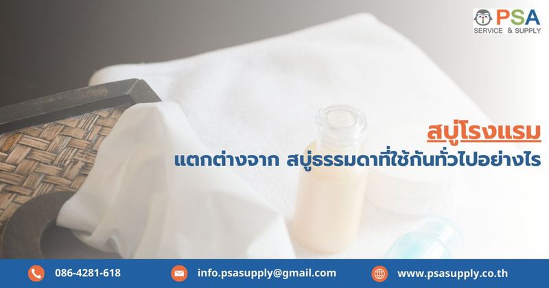 สบู่โรงแรม ต่างจากสบู่ทั่วไปไหม สบู่เหลวโรงแรมทำไมถึงได้รับความนิยม