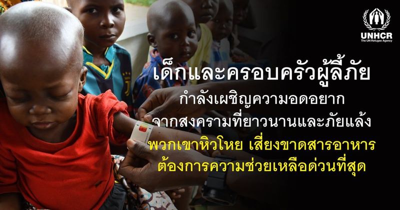 เด็กขาดสารอาหาร ปัญหาสุขภาพในครอบครัวผู้ลี้ภัย | UNHCR ประเทศไทย