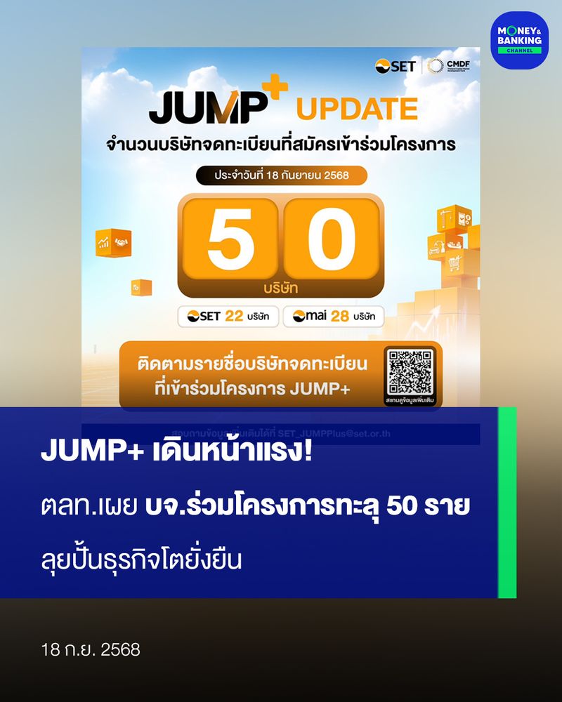 [Money and Banking Channel] JUMP+ เดินหน้าแรง! ตลท.เผย บจ.ร่วมโครงการ ...