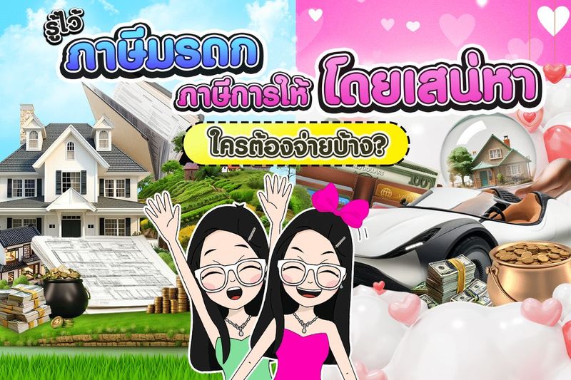 รู้ไว้ ภาษีมรดกและภาษีการให้โดยเสน่หา ใครต้องจ่ายบ้าง?