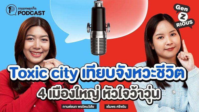 Toxic city เทียบจังหวะชีวิต 4 เมืองใหญ่ หัวใจว้าวุ่น | Gen z(rious) Ep.33