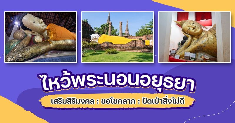 สถานที่ไหว้พระนอนอยุธยา สักการะขอพรเสริมสิริมงคล เสริมเมตตามหานิยม