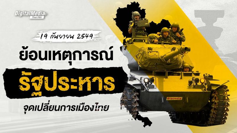 19 กันยา 2549 ย้อนรอยรัฐประหาร จุดเปลี่ยนการเมืองไทย | Thai PBS NOW