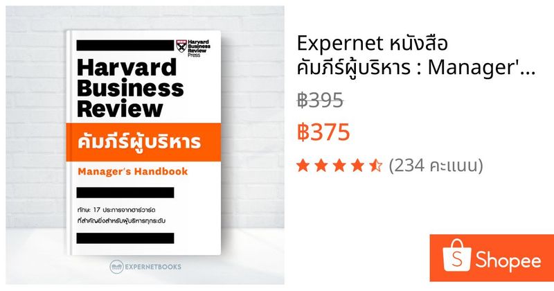 Expernet หนังสือ คัมภีร์ผู้บริหาร : Manager’s Handbook #HBRHandbook | Shopee Thailand