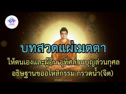 บทแผ่เมตตา ให้ตนเองและผู้อื่น แผ่ส่วนบุญส่วนกุศ อธิษฐานขออโหสิกรรม และกรวดน้ำให้เจ้ากรรมนายเวร(จิต)