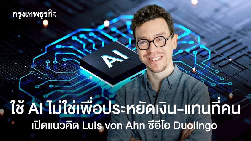 ซีอีโอ Duolingo ใช้ AI ไม่ใช่การประหยัดงบ ถอดรหัสบริษัทหมื่นล้าน