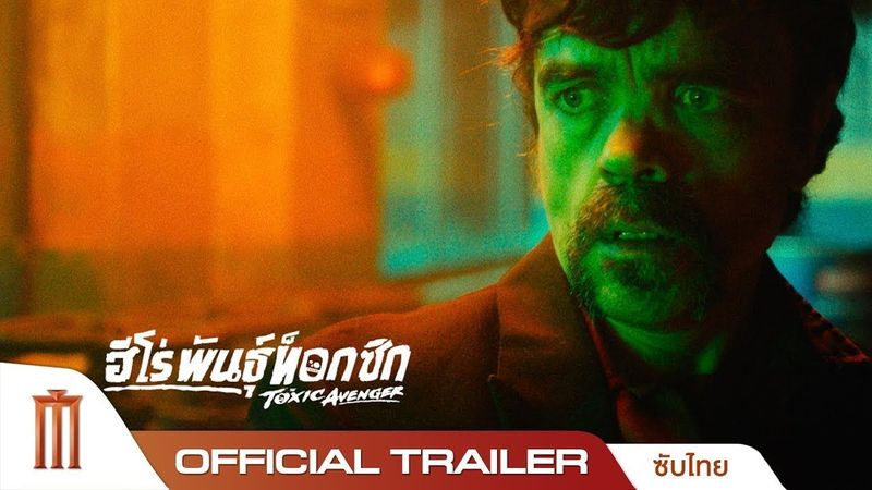 The Toxic Avenger ฮีโร่พันธุ์ท็อกซิก - Official Trailer [ซับไทย]