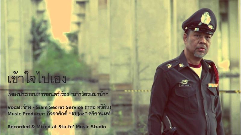 เข้าใจไปเอง - ช้าง Siam Secret Service OST. ”สารวัตรหมาบ้า”