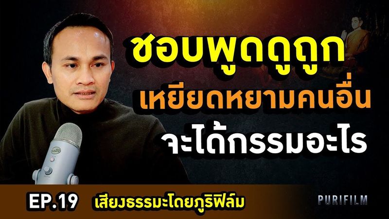 คนที่ชอบพูดดูถูก พูดเหยียดหยามคนอื่น จะได้ผลกรรมอะไร | PURIFILM TV