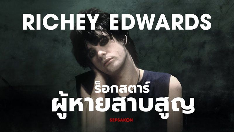 Richey Edwards ร็อกสตาร์ผู้หายสาบสูญ