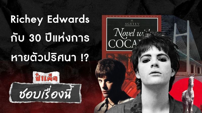 (ชอบเรื่องนี้) Richey Edwards กับ 30 ปีแห่งการหายตัวปริศนา !? #ชอบเรื่องนี้ #manicstreetpreachers