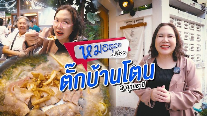 หมอตุลยาพาชิม Ep. หมูกระทะตั๊กบ้านโตน : Tak Baan Tone