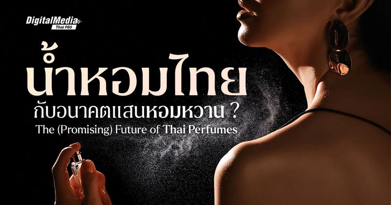 ‘น้ำหอมไทย’ กับอนาคตอันแสนหอมหวาน ? | The (Promising) Future of Thai Perfumes | Thai PBS NOW