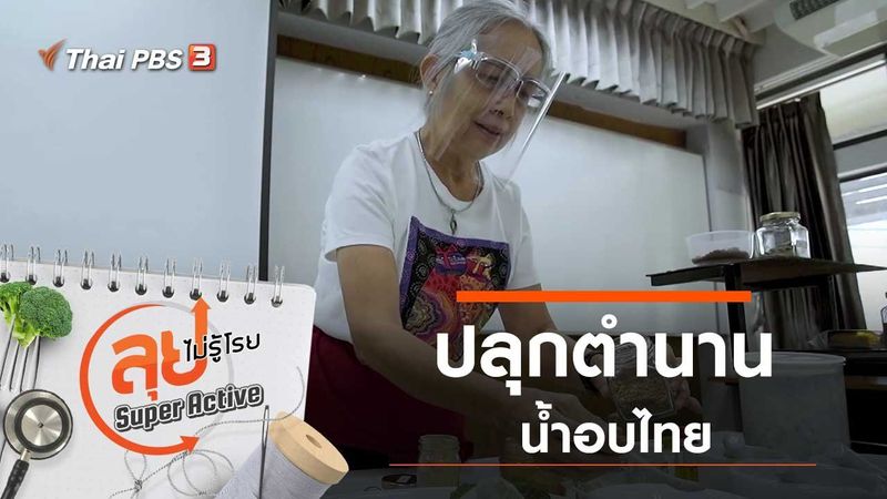 ลุยไม่รู้โรย Super Active - ปลุกตำนานน้ำอบไทย | Thai PBS รายการไทยพีบีเอส