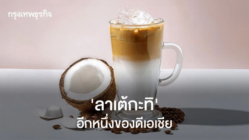 ‘ลาเต้กะทิ’ อีกหนึ่งของดีเอเชีย