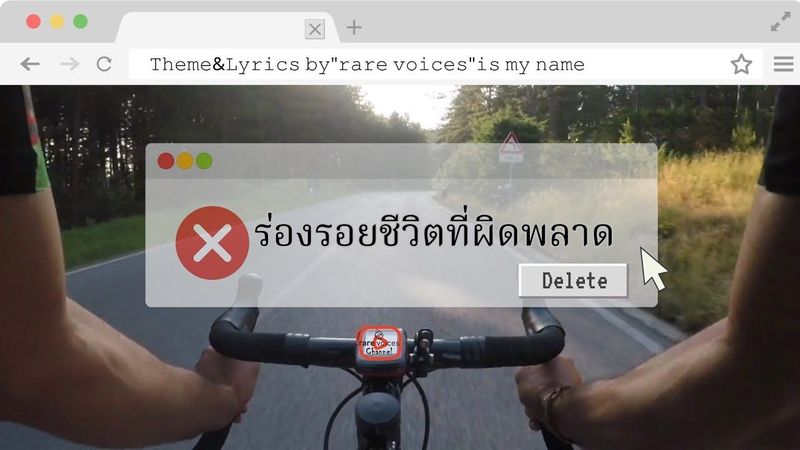 🎼ร่องรอยชีวิตที่ผิดพลาด | 𝚃𝚑𝚎𝚖𝚎&𝙻𝚢𝚛𝚒𝚌𝚜​ 𝚋𝚢”𝚛𝚊𝚛𝚎𝚟𝚘𝚒𝚌𝚎𝚜”𝚒𝚜 𝚖𝚢 𝚗𝚊𝚖𝚎