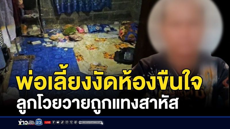 พ่อเลี้ยงงัดห้องขืนใจ ลูกโวยวายถูกแทงสาหัส | บรรจงชงข่าว | 17 กันยายน 2568