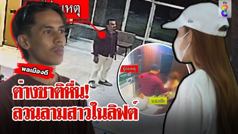 เตือนภัย! ต่างชาติหื่นสะกดรอยสาวหวังขืนใจ | ลุยชนข่าว | 19 พ.ย. 67