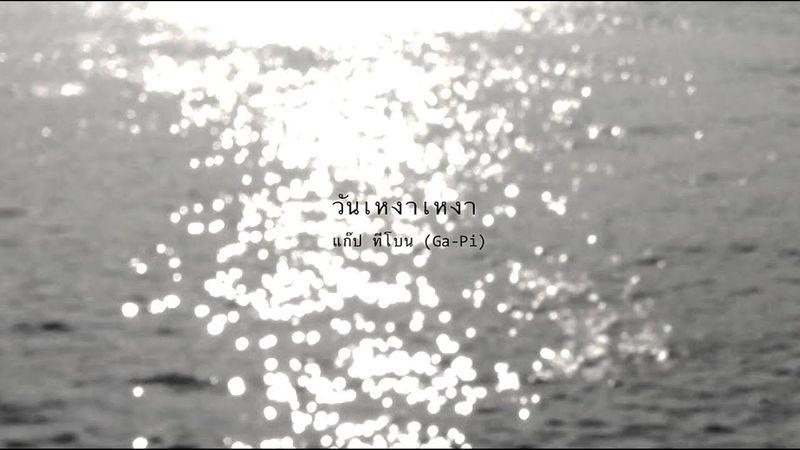 วันเหงาเหงา - แก๊ป ทีโบน (Ga-Pi)
