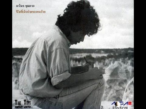 ชีวิตที่เจ็บปวดของคนป่วย - มาโนช พุฒตาล(CD Audio)