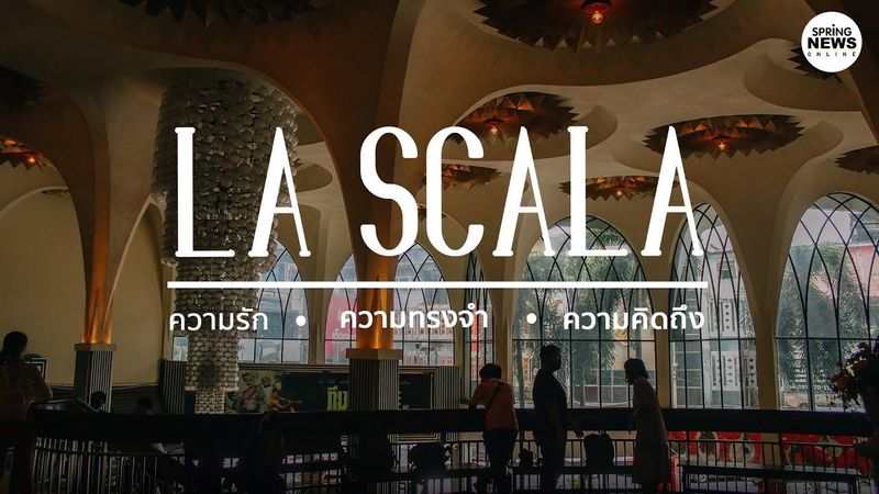 อำลา ”สกาลา” โรงภาพยนตร์สแตนด์อโลนแห่งสุดท้ายในกรุงเทพฯ ที่กำลังจะปิดตัวลง | Springnews | 4 ก.ค. 63